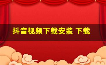 抖音视频下载安装 下载